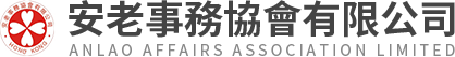 安老事務協會有限公司